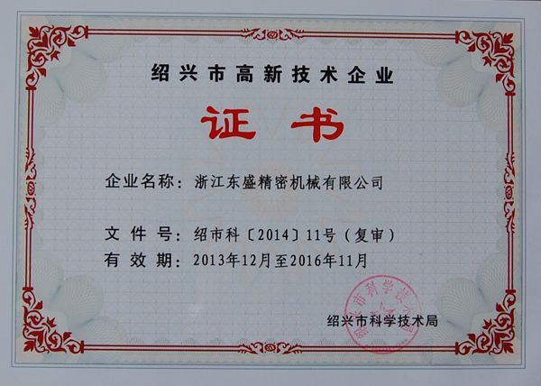 绍兴市高新技术企业证书
