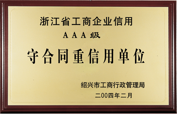 浙江省工商企业信用AAA级